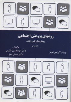 www.payane.ir - روش های پژوهش اجتماعی: رویکردهای کیفی و کمی