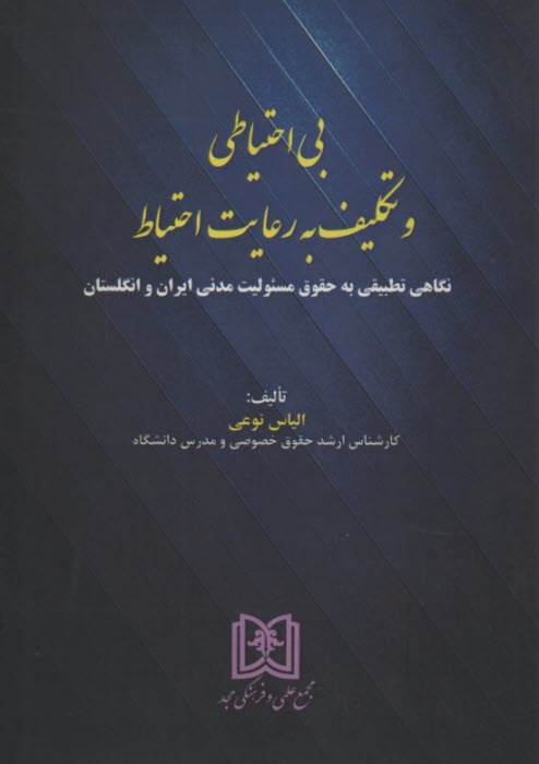 www.payane.ir - بی احتیاطی و تکلیف به رعایت احتیاط