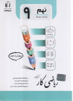 www.payane.ir - جویامجد: ریاضی کار نهم