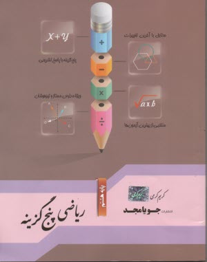www.payane.ir - جویامجد: ریاضی پنج گزینه ای هشتم