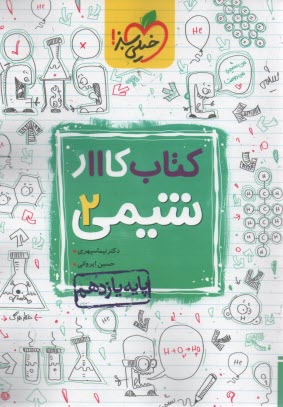 www.payane.ir - خیلی سبز: شیمی دوازدهم (کتاب کار)