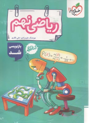www.payane.ir - خیلی سبز: ریاضی نهم دوره اول متوسطه (کتاب کار)