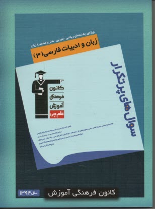 www.payane.ir - 5821- پرتکرار فارسی سوم دبستان