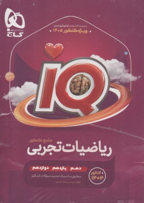 www.payane.ir - گاج: ریاضیات تجربی IQ (پیش دانشگاهی + پایه)