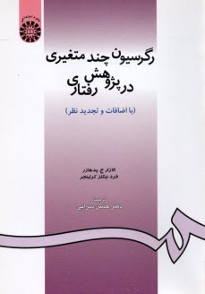 www.payane.ir - 910-رگرسیون چند متغیری در پژوهش رفتاری