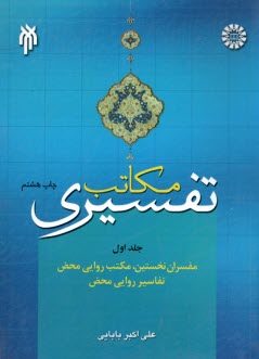 www.payane.ir - 647-مکاتب تفسیری ج1