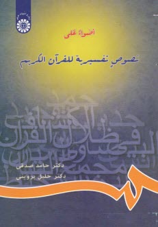 www.payane.ir - 654-اضواء علی نصوص تفسیریه للقرآن الکریم
