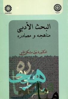 www.payane.ir - 924-البحث الادبی مناهجه و مصادره