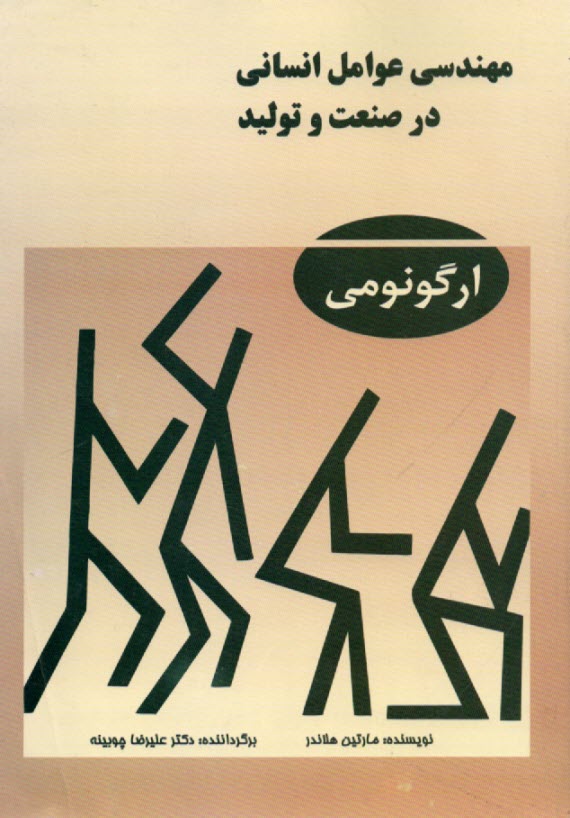 www.payane.ir - مهندسی عوامل انسانی در صنعت و تولید