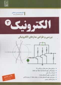 www.payane.ir - بررسی و طراحی مدارهای الکترونیکی: الکترونیک 3
