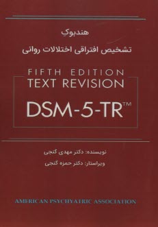 www.payane.ir - هندبوک تشخیص افتراقی اختلالات روانیDSM5