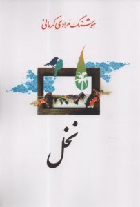 www.payane.ir - نخل