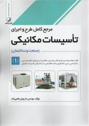 www.payane.ir - مرجع کامل طرح و اجرای تاسیسات مکانیکی ج 1