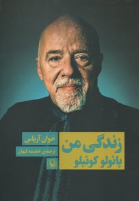 www.payane.ir - زندگی من : پائولوکوئیلو