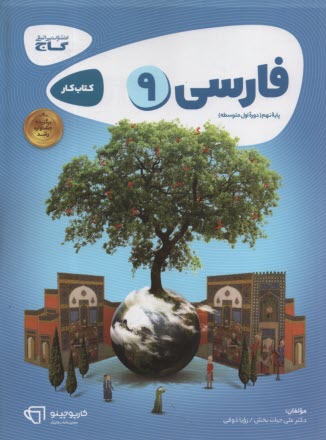 www.payane.ir - گاج کتاب کار: فارسی نهم کارپوچینو