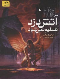 www.payane.ir - آتش دزد تسلیم نمی شود