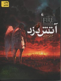 www.payane.ir - آتش دزد