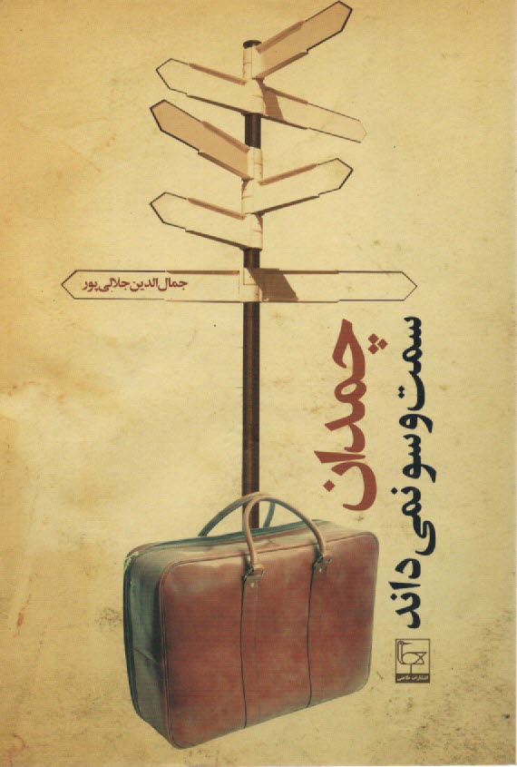 www.payane.ir - چمدان سمت وسو نمی داند