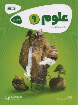 www.payane.ir - گاج کتاب کار: علوم نهم کارپوچینو