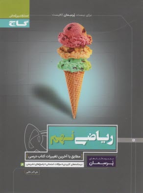 www.payane.ir - گاج: پرسمان ریاضی نهم