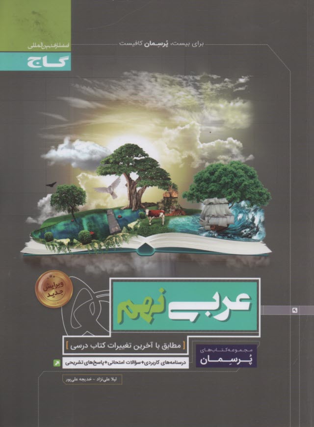 www.payane.ir - گاج: پرسمان عربی نهم