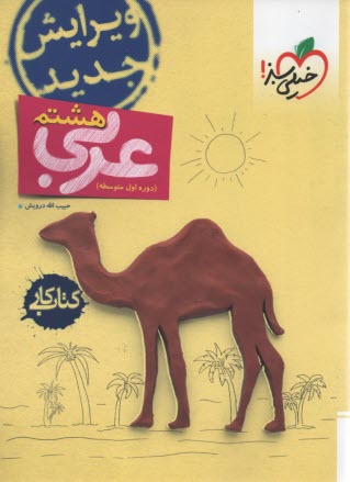 www.payane.ir - خیلی سبز: عربی هشتم : کتاب کار