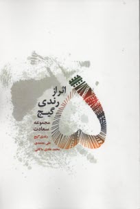 www.payane.ir - پنج اثر از رندی گیج: مجموعه سعادت