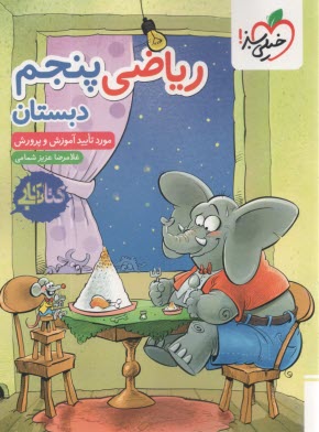 www.payane.ir - خیلی سبز: کتاب کار ریاضی پنجم