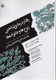 www.payane.ir - رفتاردرمانی شناختی زوج ها و خانواده ها