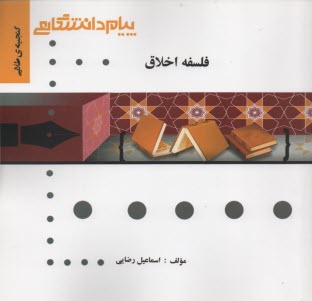 www.payane.ir - پیام دانشگاهی: فلسفه اخلاق