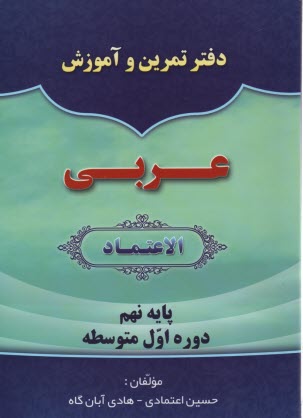 www.payane.ir - الاعتماد: دفتر تمرین عربی نهم