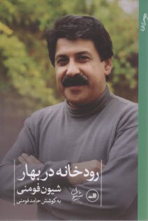 www.payane.ir - رودخانه در بهار