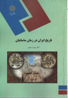 www.payane.ir - 1512-تاریخ ایران در زمان ساسانیان