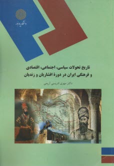 www.payane.ir - 1189-تاریخ تحولات سیاسی دوره افشاریان و زندیان