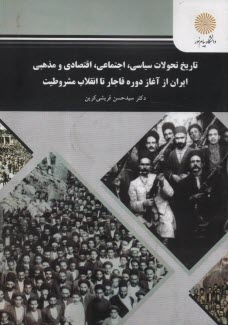 www.payane.ir - 1897-تاریخ تحولات سیاسی اجتماعی اقتصادی و مذهبی ایران