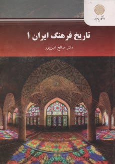 www.payane.ir - 2165-تاریخ فرهنگ ایران1
