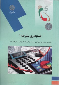 www.payane.ir - حسابداری پیشرفته 1 (رشته حسابداری)
