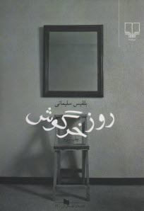www.payane.ir - روز خرگوش