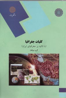 www.payane.ir - 1928-کلیات جغرافیا با تاکید بر جغرافیای ایران
