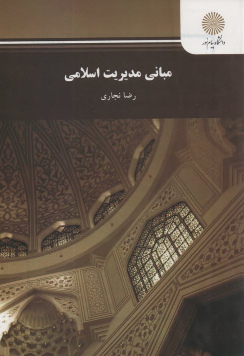 www.payane.ir - 1199-مبانی مدیریت اسلامی