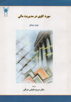 www.payane.ir - مورد کاوی در مدیریت مالی