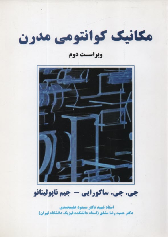 www.payane.ir - مکانیک کوانتومی مدرن