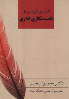 www.payane.ir - شیوه ای نو در نامه نگاری اداری