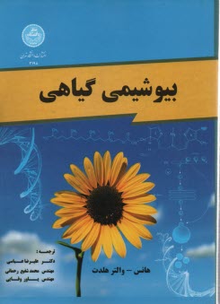www.payane.ir - 3198-بیوشیمی گیاهی