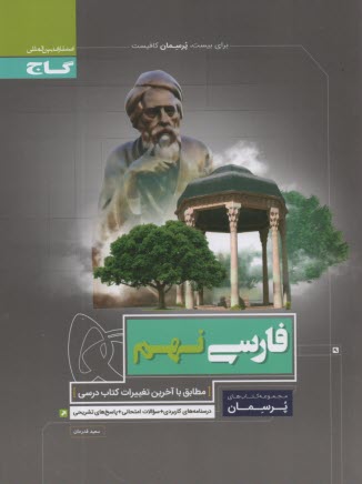 www.payane.ir - گاج: پرسمان فارسی نهم