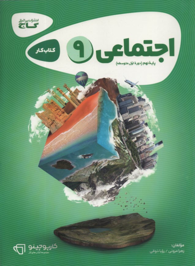 www.payane.ir - گاج کتاب کار: مطالعات اجتماعی نهم