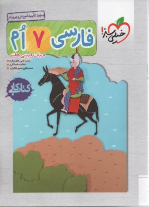www.payane.ir - خیلی سبز: کتاب کار فارسی هفتم