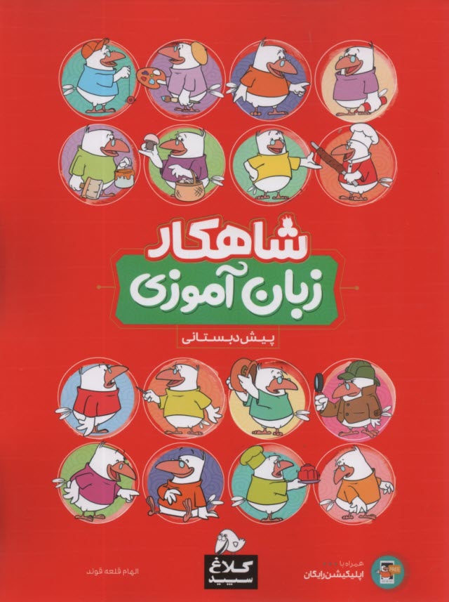 www.payane.ir - گاج: کلاغ سپید زبان آموزی پیش دبستانی