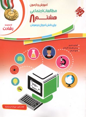 www.payane.ir - مبتکران : مطالعات اجتماعی هشتم (رشادت)