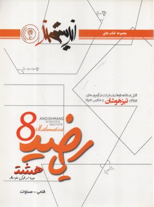 www.payane.ir - اندیشمند:تیزهوشان ریاضیات هشتم